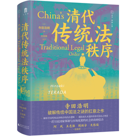 大学问 · 清代传统法秩序 (日)寺田浩明/著   雅理   田雷主编