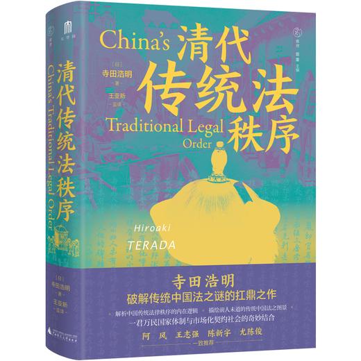 大学问 · 清代传统法秩序 (日)寺田浩明/著   雅理   田雷主编 商品图0