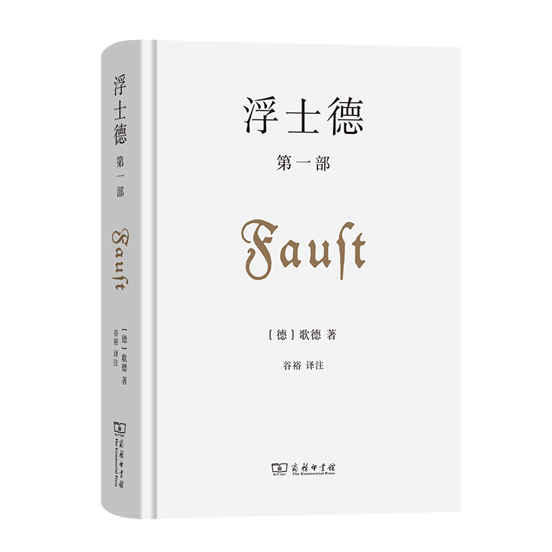 浮士德 第一部 [德]歌德 著 谷裕 译注 商务印书馆