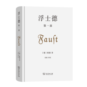 浮士德 第一部 [德]歌德 著 谷裕 译注 商务印书馆
