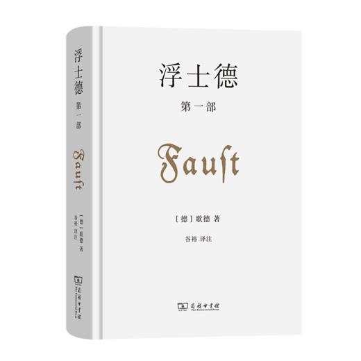 浮士德 第一部 [德]歌德 著 谷裕 译注 商务印书馆 商品图0