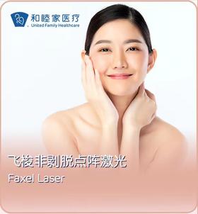 飞梭非剥脱点阵激光 Faxel Laser
