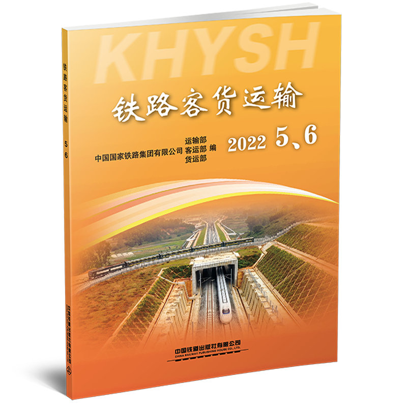 29985-9  铁路客货运输（2022 5、6）