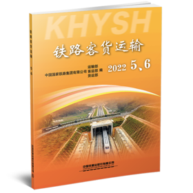 29985-9  铁路客货运输（2022 5、6）