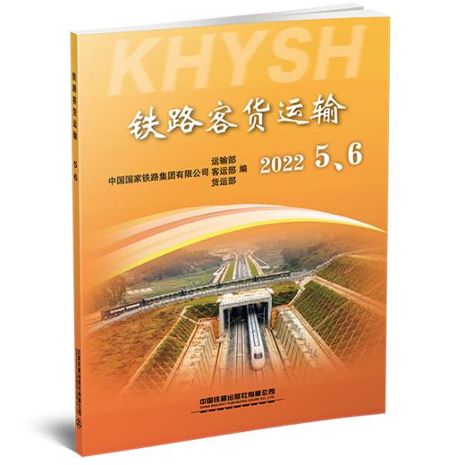 2022年铁路客货运输专刊 商品图3