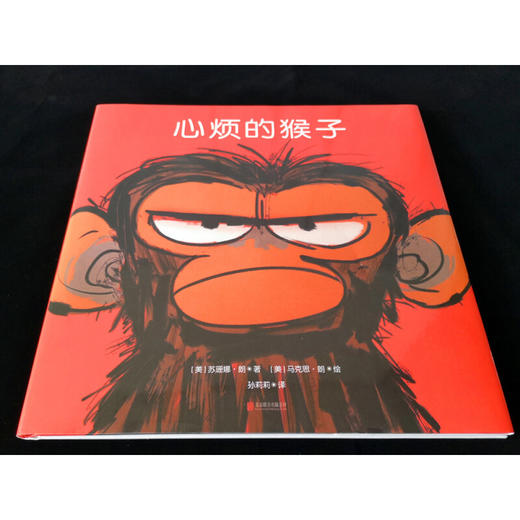 心烦的猴子 3-7岁 苏珊娜·朗 著 儿童绘本 商品图2