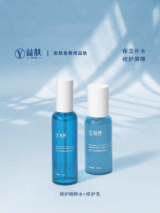 益肤微分子玻尿酸屏障修护精粹水+修护乳 商品图0