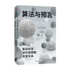 算法与预言 亚历山德罗·韦斯皮尼亚尼 著 经济 商品缩略图0