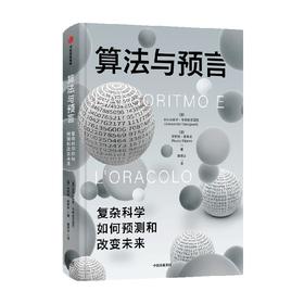算法与预言 亚历山德罗·韦斯皮尼亚尼 著 经济