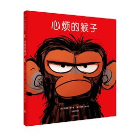 心烦的猴子 3-7岁 苏珊娜·朗 著 儿童绘本