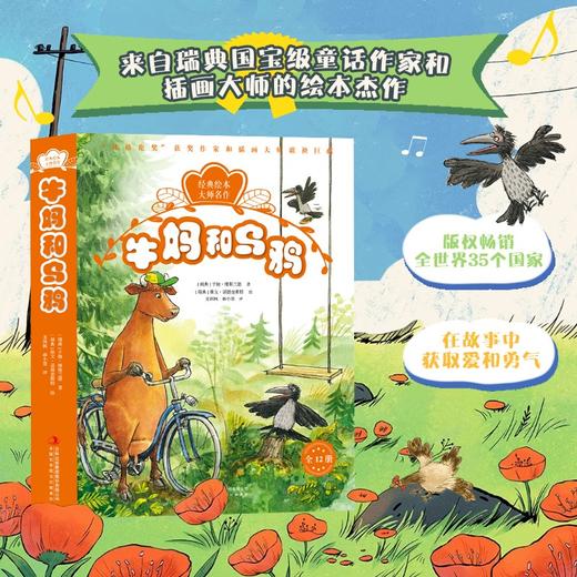 【预售5月6日发出】【爆款】《牛妈和乌鸦》全12册 3-8岁 附赠音频  林格伦奖童话作家  国际绘本大师名作 商品图0