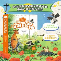 【预售5月6日发出】【爆款】《牛妈和乌鸦》全12册 3-8岁 附赠音频  林格伦奖童话作家  国际绘本大师名作