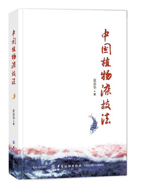 【代发专拍】中国植物染技法