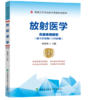 放射医学高级医师进阶 第2版 商品缩略图0