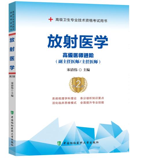 放射医学高级医师进阶 第2版 商品图0