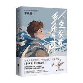 人生没有多余的疼 朱成玉 著 文学