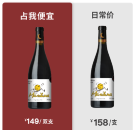 【日常价158，占我便宜149两支】流浪月球干红葡萄酒2020