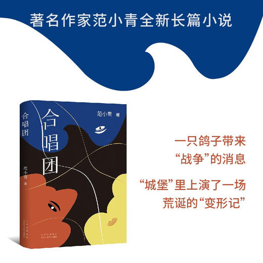 合唱团 范小青 著 小说 商品图2