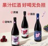 【第二件1折】醉鹅娘 玫瑰葡萄/曼妙杨梅/醒目蓝莓 果汁红酒750ml 商品缩略图0