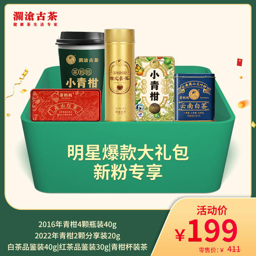 【直播间专享】明星爆款大礼包-新粉专享—199 商品图0