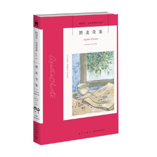 黑麦奇案 2版 阿加莎-克里斯蒂 著 小说 商品图0