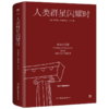 人类群星闪耀时（精装典藏版，1927年原版定本，德文直译无删节。余华、高晓松推荐） 商品缩略图0