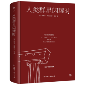 人类群星闪耀时（精装典藏版，1927年原版定本，德文直译无删节。余华、高晓松推荐）