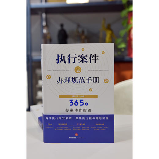 执行案件办理规范手册：365个标准动作指引 侯志涛主编 商品图1