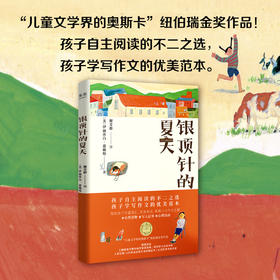 果麦经典：银顶针的夏天（“儿童文学界的奥斯卡”纽伯瑞金奖作品，孩子自主阅读的不二之选，孩子学写作文的优美范本。）