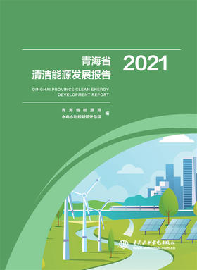 青海省清洁能源发展报告2021