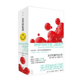 无尽的玩笑 大卫•福斯特 • 华莱士 著 小说