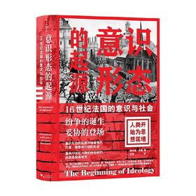 意识形态的起源 16世纪法国的意识与社会 唐纳德•克雷 著 社会科学