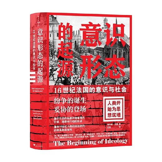 意识形态的起源 16世纪法国的意识与社会 唐纳德•克雷 著 社会科学 商品图0