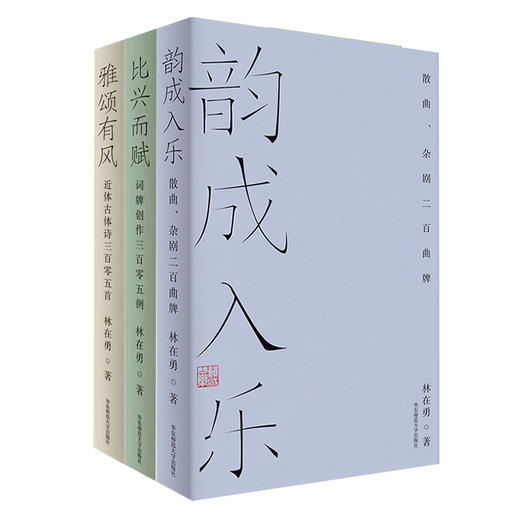 林在勇古体诗作品集3册  比兴而赋+雅颂有风+韵成入乐 商品图0