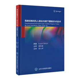 局麻经椎间孔入路全内镜下腰椎手术技术  谢炜星 主译  北医社