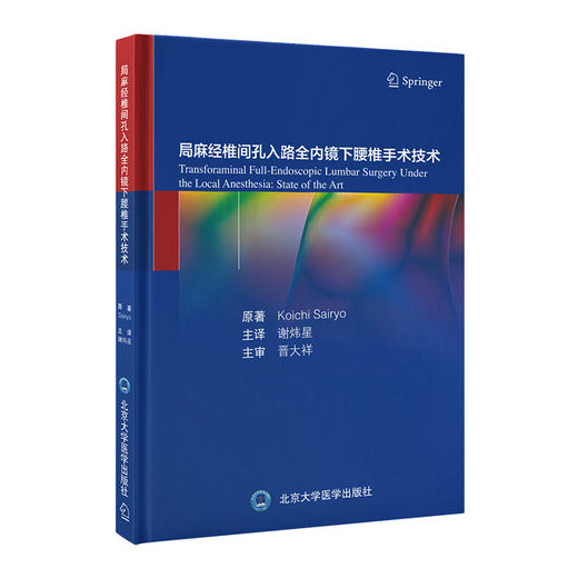 局麻经椎间孔入路全内镜下腰椎手术技术  谢炜星 主译  北医社 商品图0