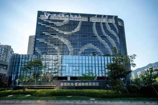 【酒店】舟山浪里阳光·雷迪森维嘉酒店 商品图0