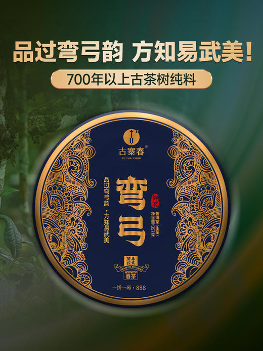 【弯弓】2023年700年古树纯料生茶今年只采瑶族片区高杆古树更核心更好喝拍5发6拍20发25加送单株 商品图0