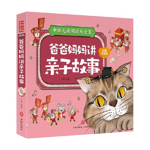 中国儿童阅读大全集 爸爸妈妈讲亲子故事 3-6岁 邢越 编 儿童文学 商品图0