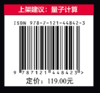 量子计算导论：从线性代数到量子编程 量子计算初学者指南 量子计算快速入门 量子编程 电子工业出版社 商品缩略图1