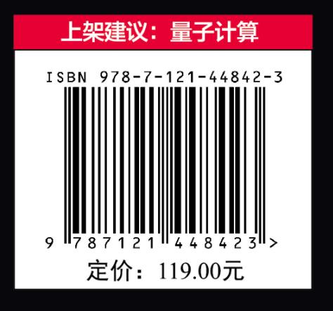 量子计算导论：从线性代数到量子编程 量子计算初学者指南 量子计算快速入门 量子编程 电子工业出版社 商品图1