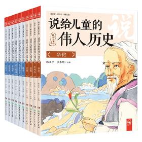 说给儿童的伟人历史  说给儿童的系列 7-10岁 陈卫平等 著 励志成长