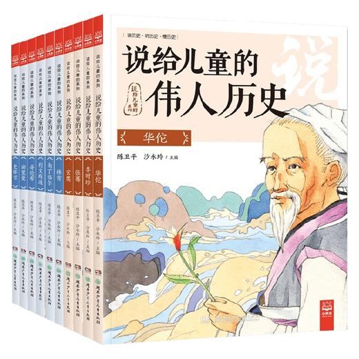 说给儿童的伟人历史  说给儿童的系列 7-10岁 陈卫平等 著 励志成长 商品图0