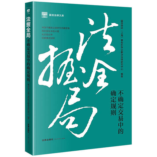 法握全局：不确定交易中的确定规则 国浩律师（上海）事务所争议解决法律研究中心编著 商品图7