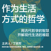 湛庐｜丁晓军·作为生活方式的哲学 商品缩略图0