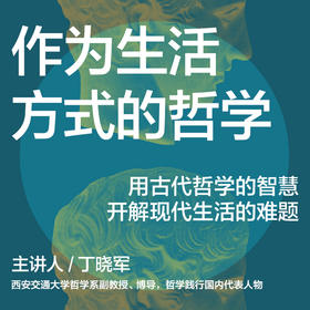 湛庐｜丁晓军·作为生活方式的哲学