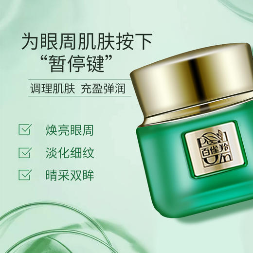 百雀羚帧颜淡纹修护眼霜15g 商品图3