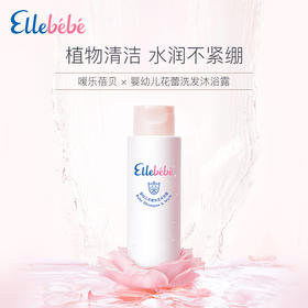 嗳乐蓓贝婴幼儿花蕾洗发沐浴露200ml