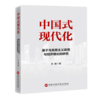 中国式现代化：基于马克思主义政党与经济理论的研究 商品缩略图0