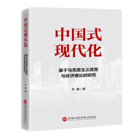 中国式现代化：基于马克思主义政党与经济理论的研究